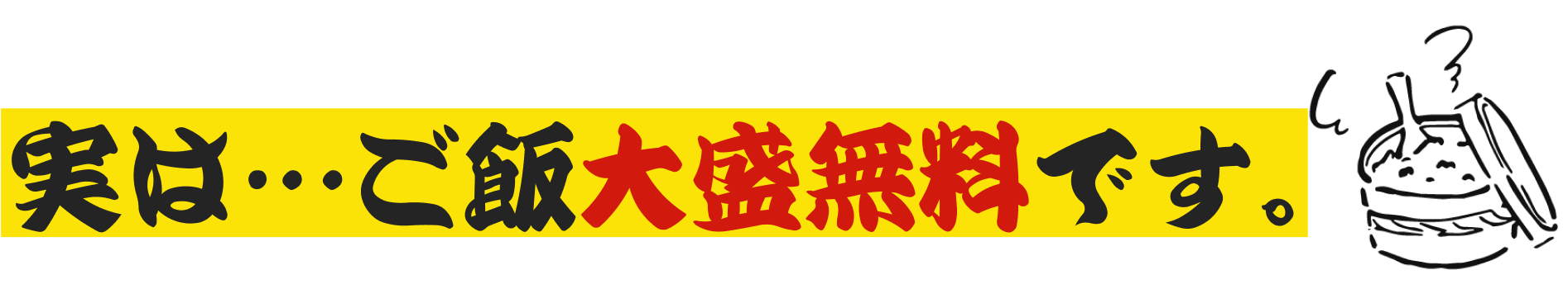 実は…ご飯大盛無料です。