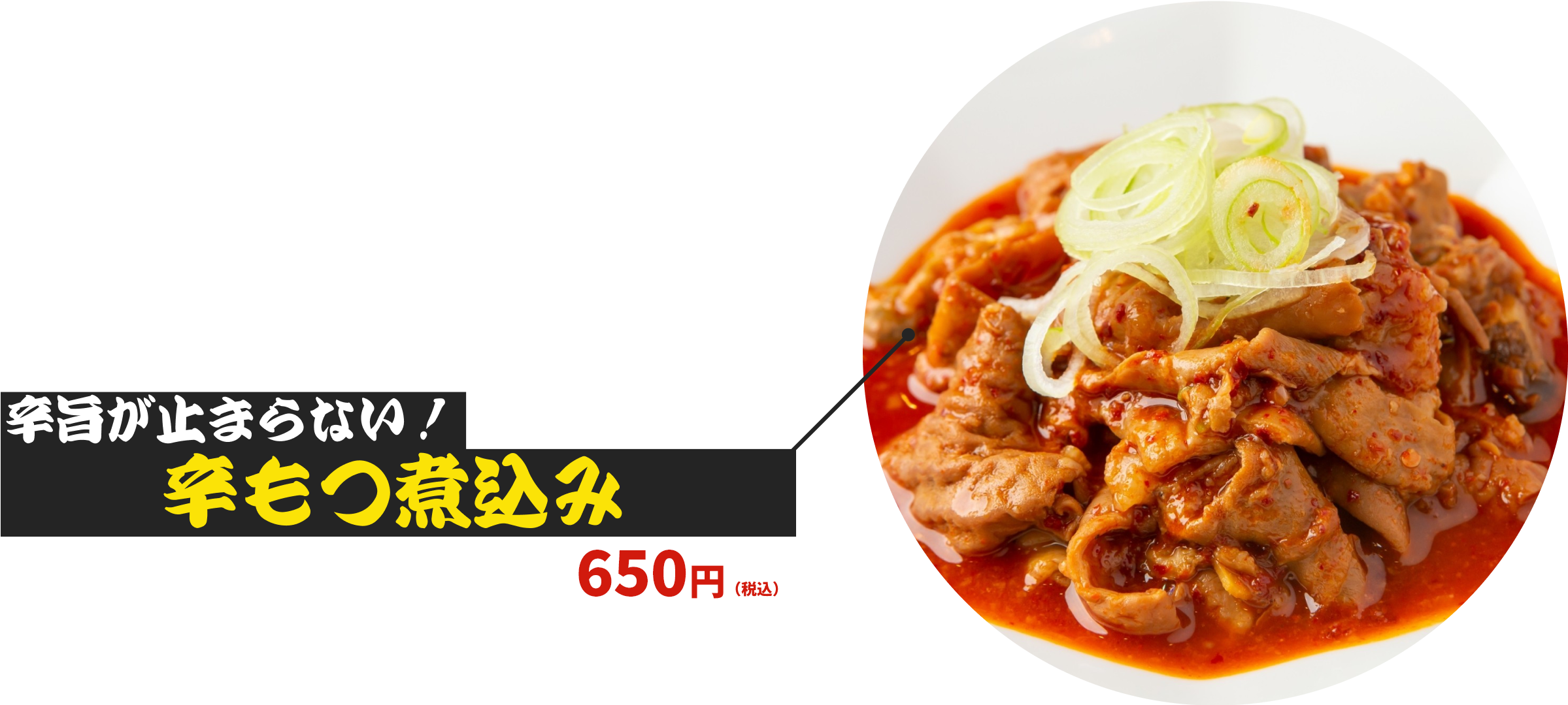 辛旨が止まらない！ 辛もつ煮込み 640円（税込）