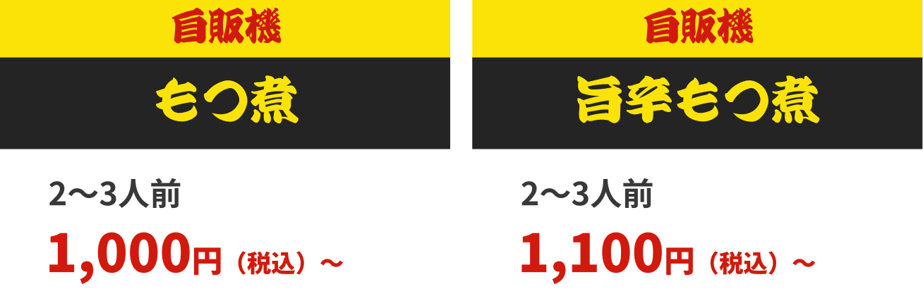 自販機 もつ煮 2～3人前1,000円（税込）～ 自販機 旨辛もつ煮 2～3人前 1,100円（税込）～