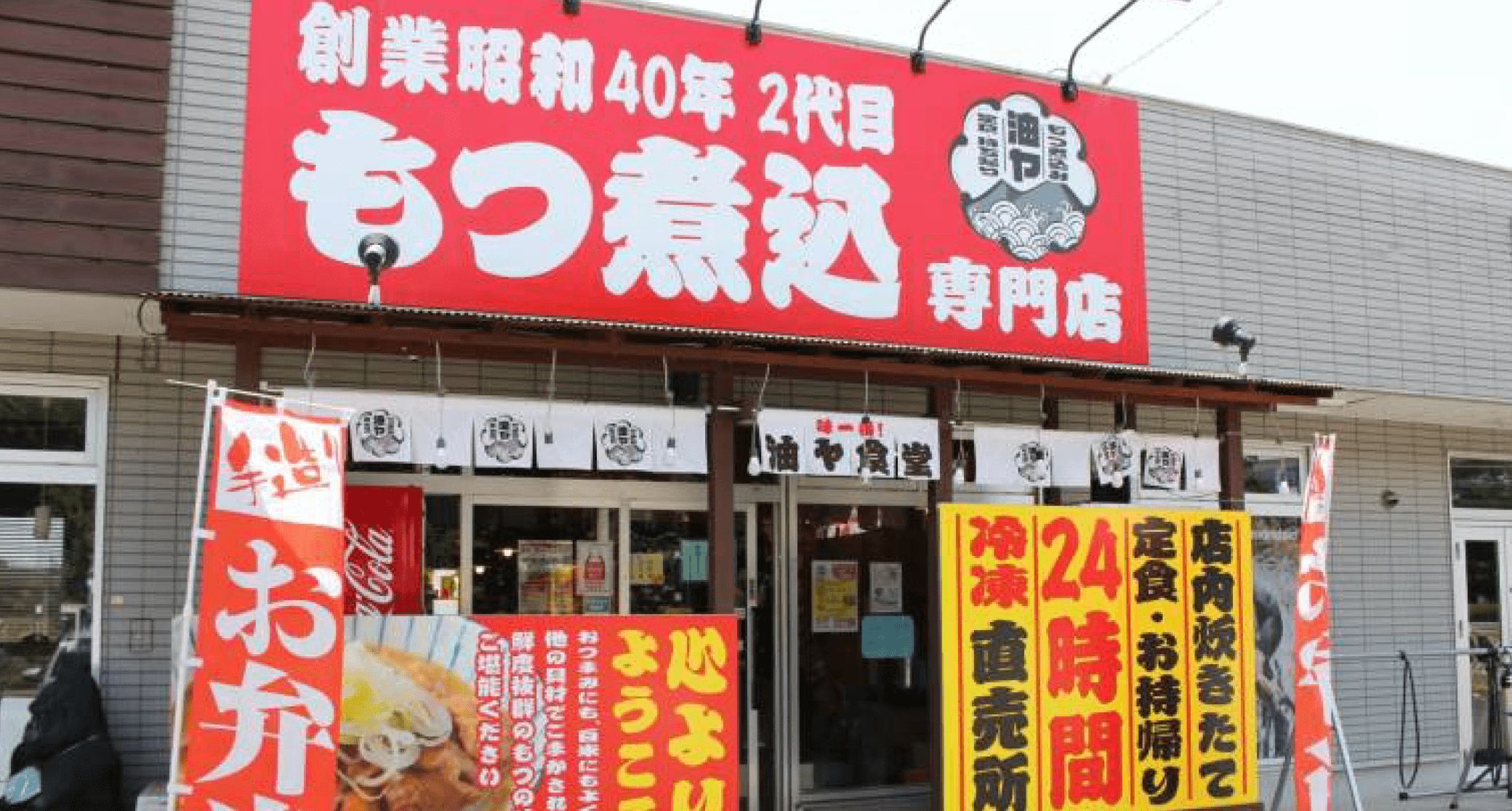 もつ煮込み専門店　油ヤ食堂　つくば要店