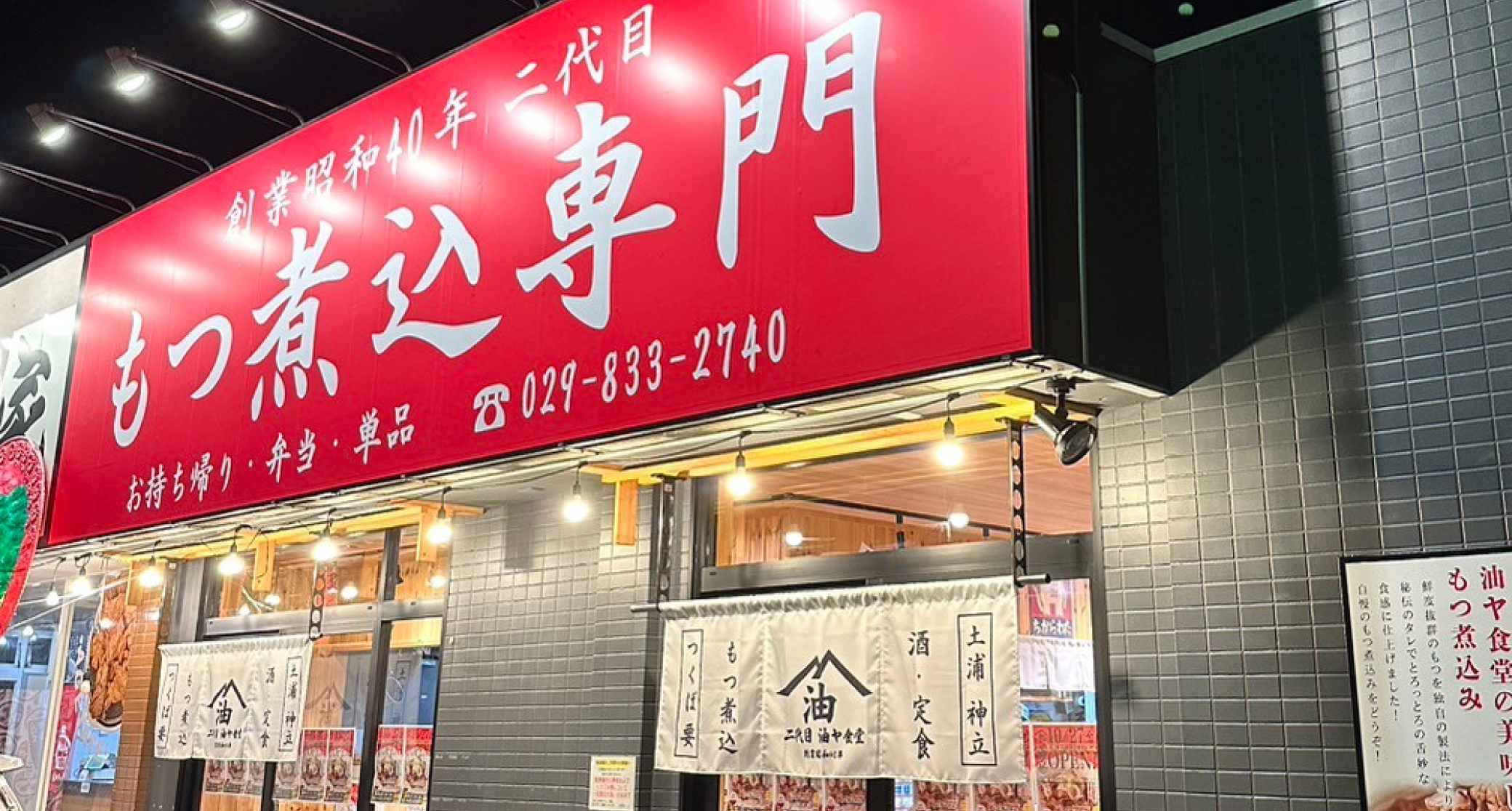 もつ煮込み専門店　油ヤ食堂　土浦神立店