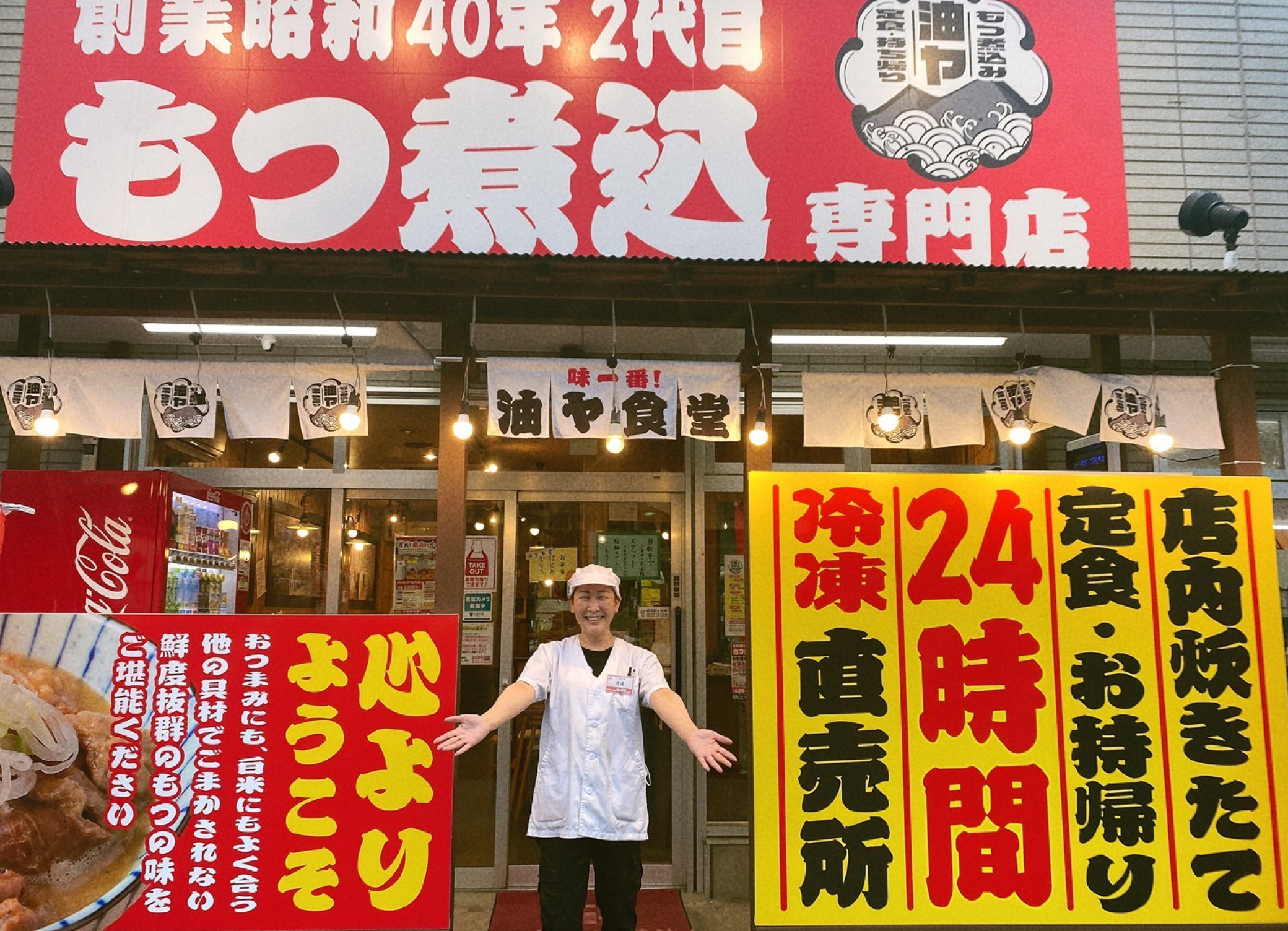 もつ煮込み専門店　油ヤ食堂　つくば竹園店